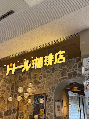 Doutor Iidabashi Ramla Shop 사진 3
