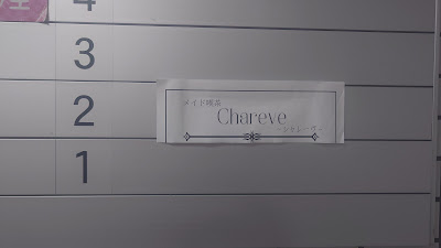 メイド喫茶Chareve 사진 3