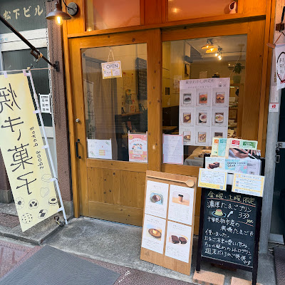東京おかし研究所/Tokyo Okashi Lab 사진 4