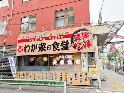 Wagayanoshokudo Kameidoten 사진 4
