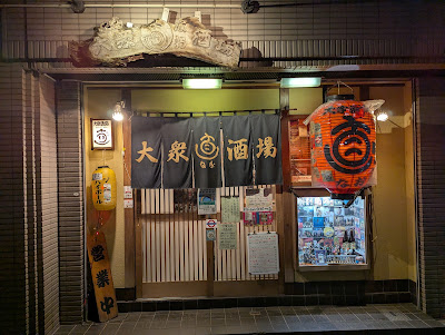 大衆酒場 直 사진 2