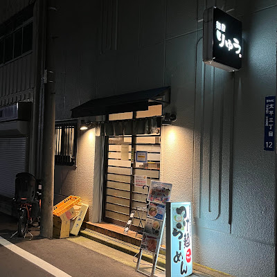 Menya Ryu 사진 3