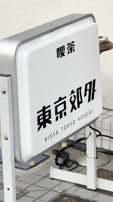 Tokyo Kogai 사진 2