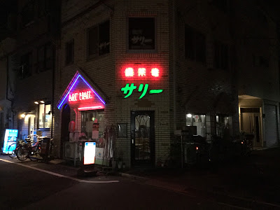 喫茶室サリー 사진 4