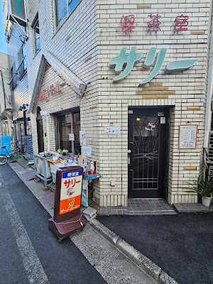 喫茶室サリー 사진 3