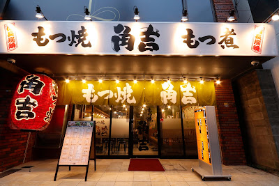 もつ焼き角吉平井店 사진 2