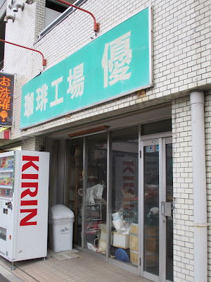 ㈲珈琲工場 優 사진 2