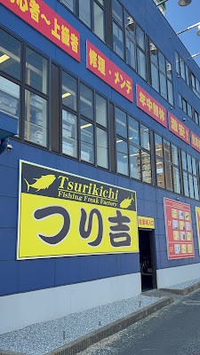 Tsurikichi Fishing Tackle Shop Edogawa 사진 3