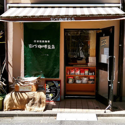 たぐち珈琲豆店 사진 3