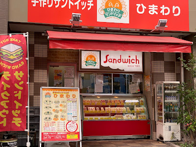 히마와리 샌드위치 시노자키점 사진 3