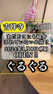ぐるぐる吉祥寺北町 사진 2