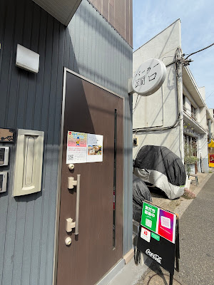 パーラー躙口 사진 3