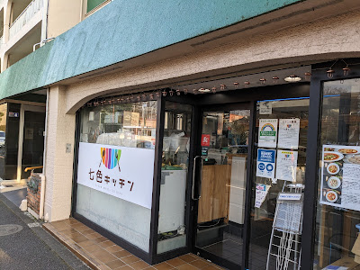 七色キッチン 사진 3