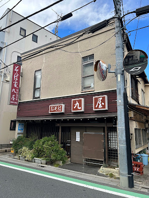 天沼丸屋 사진 5