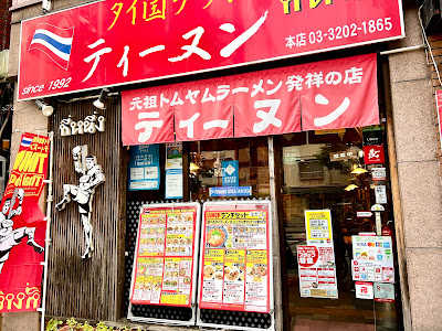 Tinun Nishi Waseda Honten 사진 3