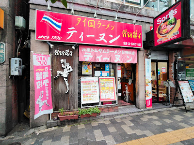 Tinun Nishi Waseda Honten 사진 5