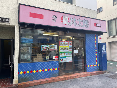 DONBURI TARO 사진 4