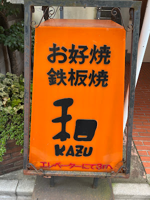 お好み焼 和 사진 4