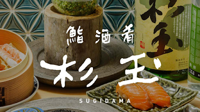 鮨 酒 肴 杉玉 茗荷谷 사진 3