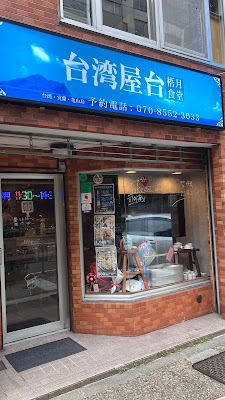 台湾屋台梧月食堂 사진 2