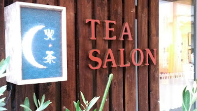 紅茶専門喫茶りんごや 사진 3