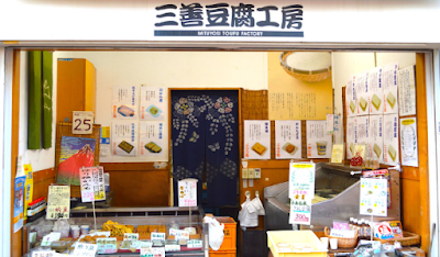 三善豆腐工房 キラキラ橘店 東京 사진 3