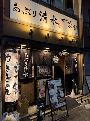 Aburi Shimizu Shinkoiwaten 사진 3