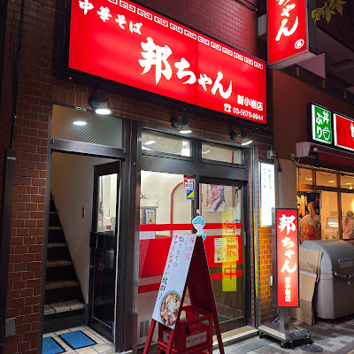 中華そば専門 邦ちゃん 新小岩店 사진 5