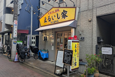 まるいし家 新小岩本店 사진 4