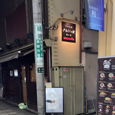 さらまっぽ 新小岩 사진 2