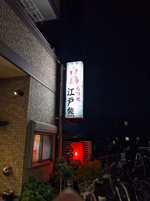 江戸熊 사진 3