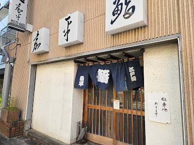 嘉平鮨 사진 4