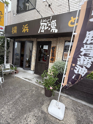 Ramen restaurant 사진 4