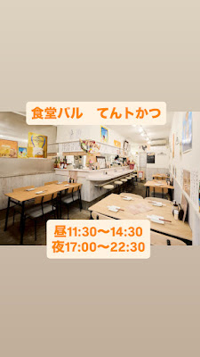 食堂バル てんトかつ 本八幡店 사진 5