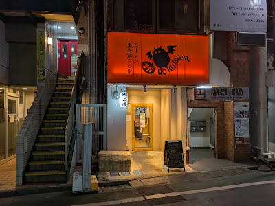 ラーメン まだ洞くつ家 사진 3