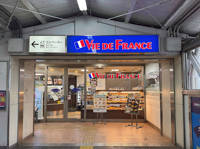 VIE DE FRANCE Kamishakujii 사진 3