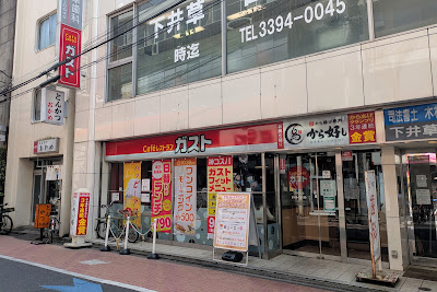 가스토 시모이구사점 사진 3