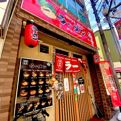 横浜家系ラーメン赤家都立家政店 사진 3