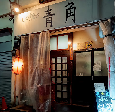 青角 都立家政店 사진 3
