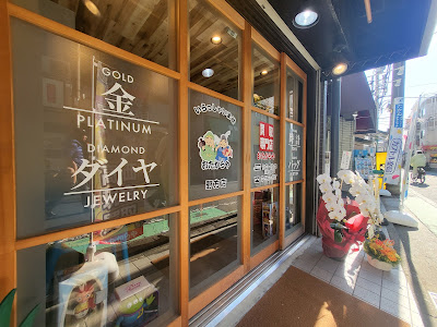 買取専門 おたからや 野方店 사진 3