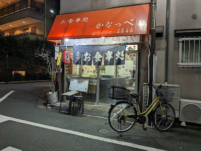 お食事処 かなっぺ 사진 4