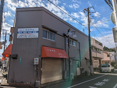 お食事処 かなっぺ 사진 5