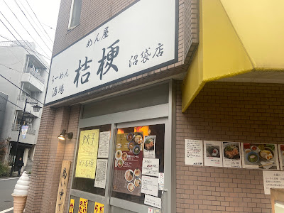 めん屋桔梗 沼袋店 사진 4
