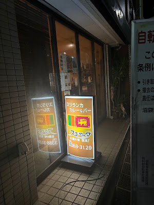 スリランカ カレー＆バー スジャータ 사진 2