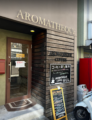 焙煎珈琲 AROMATHEQUE COFFEE（アロマティークコーヒー）落合南長崎 사진 3
