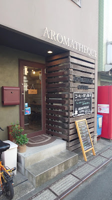 焙煎珈琲 AROMATHEQUE COFFEE（アロマティークコーヒー）落合南長崎 사진 2