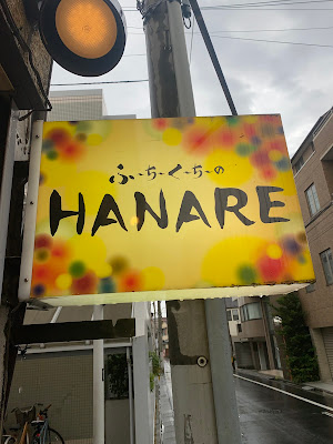 ふーちーくーちーのHANARE 사진 4