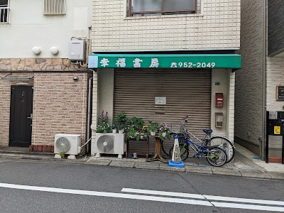 Kōfuku Shobō 사진 3
