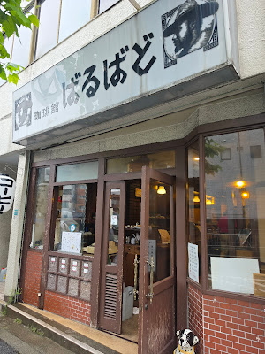 珈琲館ばるばど 사진 3