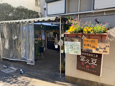 Fukumame 사진 3